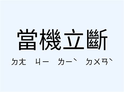 當機立斷 意思|當機立斷 [正文]